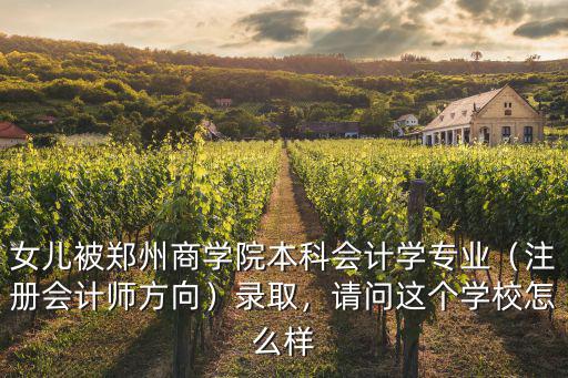注會(huì)在鄭州待遇怎么樣,請問這個(gè)學(xué)校怎么樣