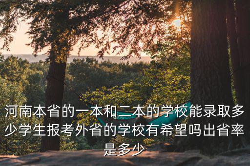 河南能夠二本線的有多少考生,大概考多少分能上二本