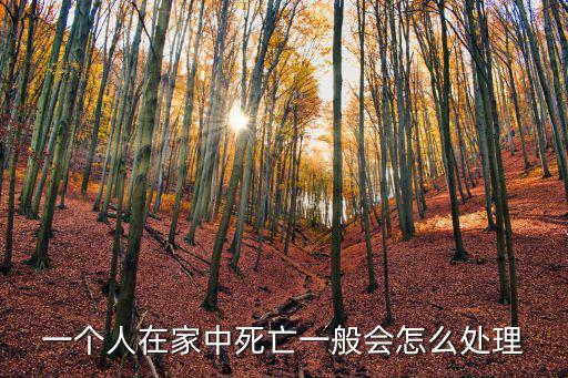 一個人在家中死亡一般會怎么處理