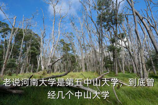 老說河南大學是第五中山大學，到底曾經幾個中山大學