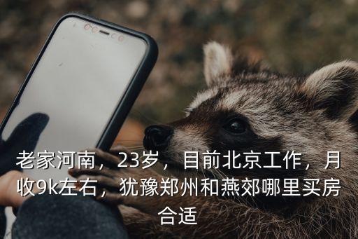鄭州的燕郊在哪里,猶豫鄭州和燕郊哪里買房合適