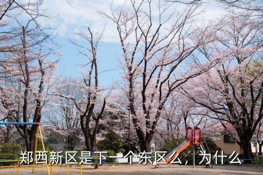 鄭州鄭西新區(qū)在哪里,鄭州七大新區(qū)都有哪些