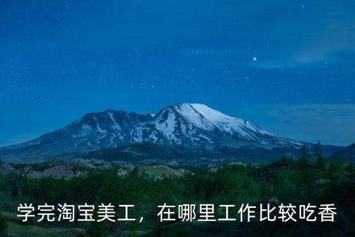 學(xué)完淘寶美工，在哪里工作比較吃香