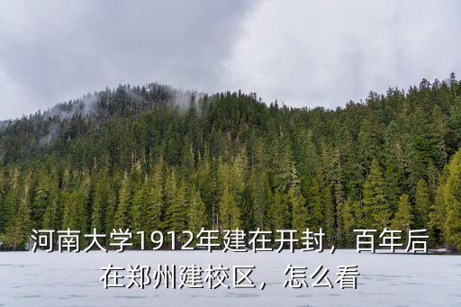 以前的河南大學(xué)在哪里,有人說(shuō)以前的河南大學(xué)很厲害