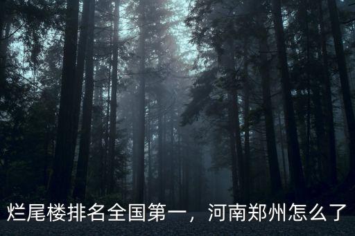爛尾樓排名全國第一，河南鄭州怎么了