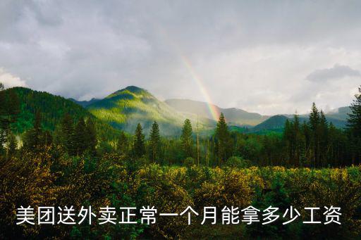 美團送外賣正常一個月能拿多少工資