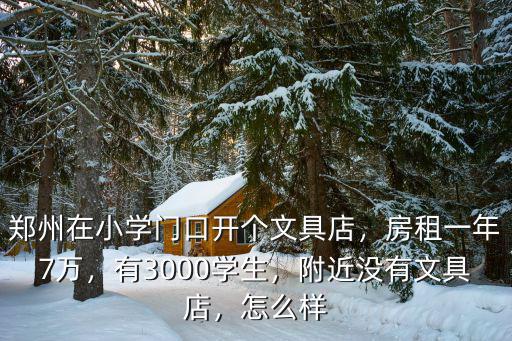 鄭州哪里有晨光文具店,鄭州在小學門口開個文具店