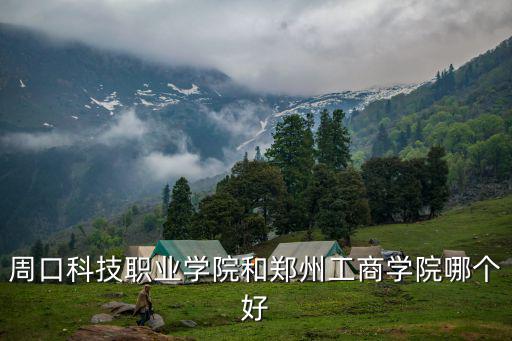 周口科技職業大學潛力怎么樣,這學校怎么樣