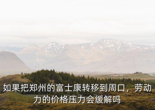 新建富士康在周口哪里,富士康投資15億在周口建廠