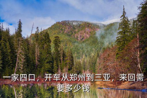 一家四口，開車從鄭州到三亞，來回需要多少錢