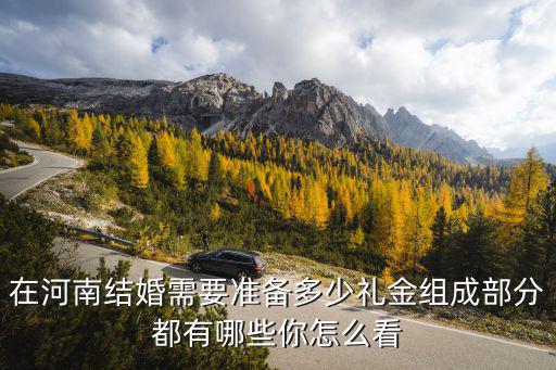 河南漯河結婚隨禮錢一般給多少,在河南結婚需要準備多少禮金