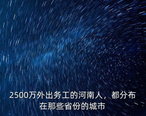 2500萬外出務(wù)工的河南人，都分布在那些省份的城市
