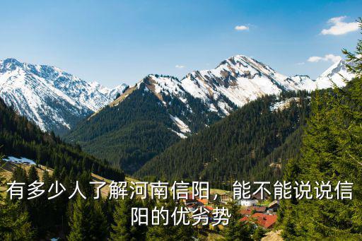 有多少人了解河南信陽，能不能說說信陽的優劣勢