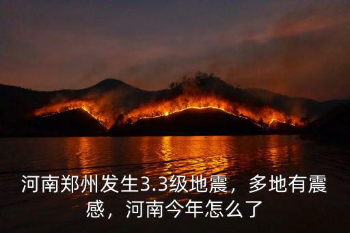 河南鄭州發(fā)生3.3級地震，多地有震感，河南今年怎么了
