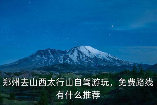河南哪里有免費好玩的景區(qū)井底村,小溝背和井底村哪個好玩