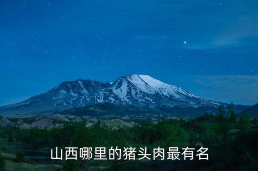 山西哪里的豬頭肉最有名