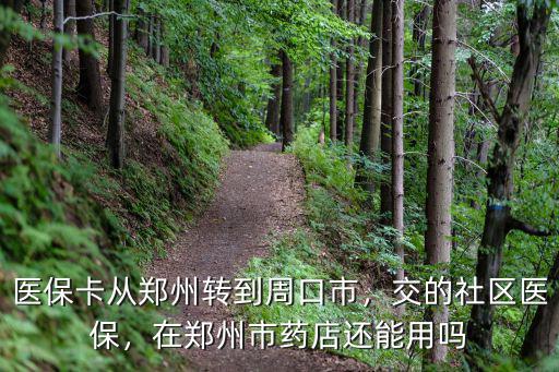 醫保卡從鄭州轉到周口市，交的社區醫保，在鄭州市藥店還能用嗎