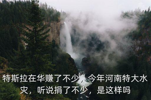 河南水災長安捐了多少,今年河南特大水災