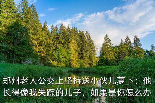 鄭州東西拉公交車上怎么辦,鄭州公交上乘客嗑瓜子