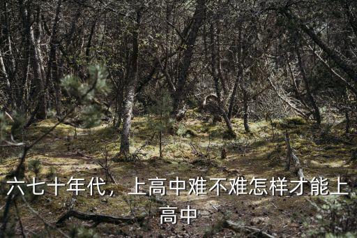 怎么考上新鄉高中,上高中難不難