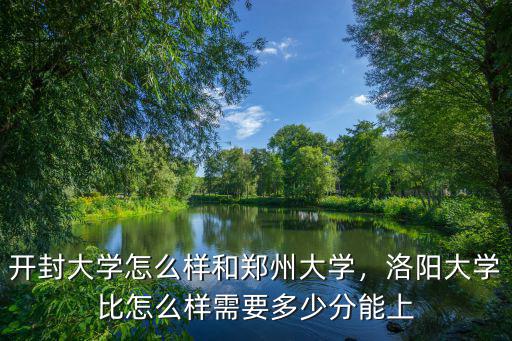開封大學多少分能上2018年文科,開封大學怎么樣