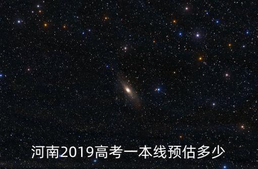 河南2019高考一本線預估多少