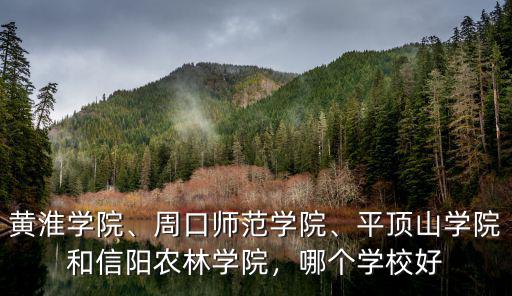 文科多少分能上平頂山學院,平頂山學院和信陽農林學院
