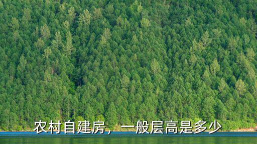 河南農村限高多少,一般層高是多少