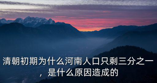 清朝初期為什么河南人口只剩三分之一，是什么原因造成的
