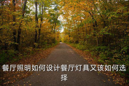 餐廳照明如何設(shè)計(jì)餐廳燈具又該如何選擇