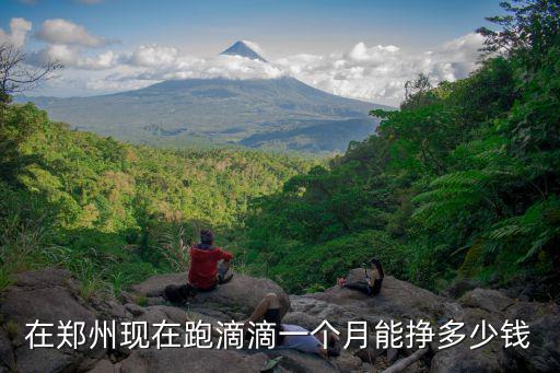 在鄭州現(xiàn)在跑滴滴一個(gè)月能掙多少錢