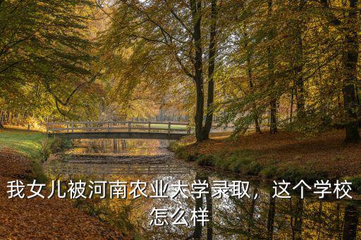 河南農業大學青馬班怎么進,河南農業大學怎么樣