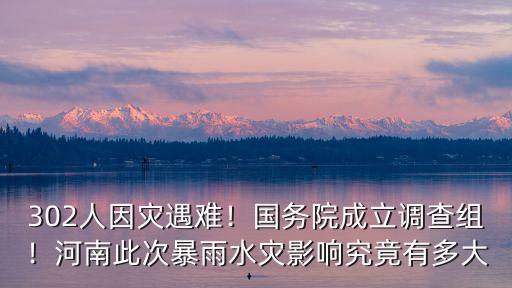 河南災(zāi)情哪里遇難的人多,302人因災(zāi)遇難