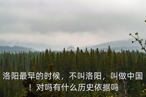 洛陽(yáng)最早的時(shí)候，不叫洛陽(yáng)，叫做中國(guó)！對(duì)嗎有什么歷史依據(jù)嗎