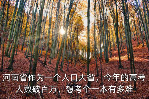 今年河南一高考有多少人,今年的高考人數破百萬