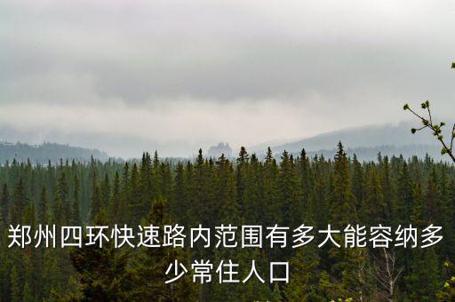 鄭州西四環路有多少米,能容納多少常住人口
