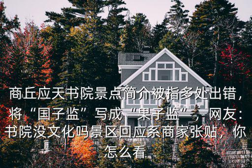商丘應(yīng)天府書(shū)院怎么樣,商丘在河南怎么樣呢