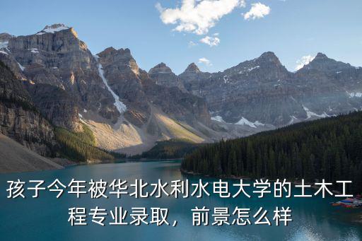 南陽(yáng)水利水電大學(xué)怎么樣,華北水利水電大學(xué)怎樣