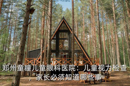 鄭州童瞳兒童眼科醫(yī)院：兒童視力檢查，家長必須知道哪些事