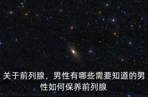 洛陽哪里有做前列腺保養(yǎng),男性如何保養(yǎng)前列腺