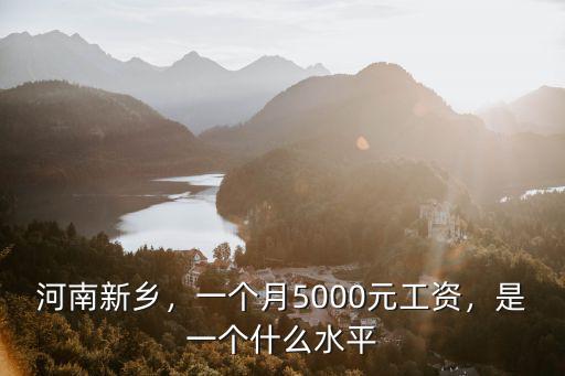 河南一月多少是高工資,一個(gè)月工資大概多少