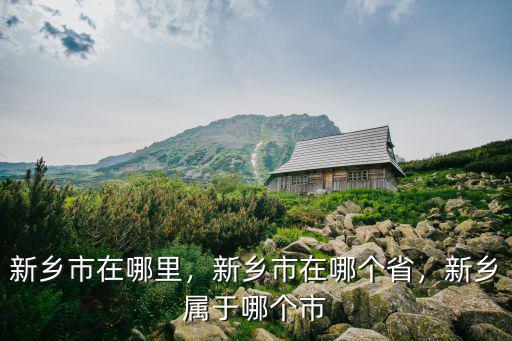 新鄉(xiāng)市藍(lán)堡灣在哪里,新鄉(xiāng)市在哪里