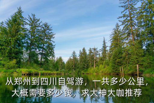 鄭州到襄陽自駕游費多少錢,大概需要多少錢