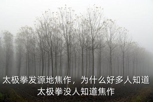 太極拳發源地焦作，為什么好多人知道太極拳沒人知道焦作
