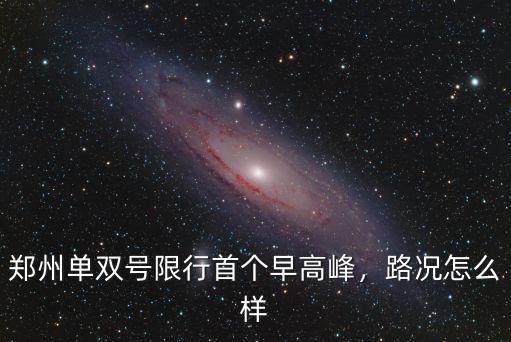 鄭州單雙號限行首個早高峰，路況怎么樣