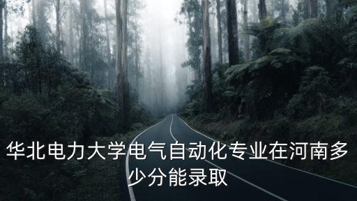 河南一本線多少分2010,預估一下河南理綜一本線
