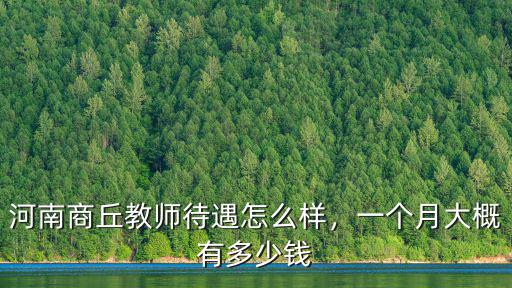 商丘到鹽城多少錢一個月,一個月大概有多少錢
