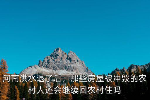 河南農(nóng)村被洪水沖破的房屋怎么辦,人們的房屋車輛受損怎么辦