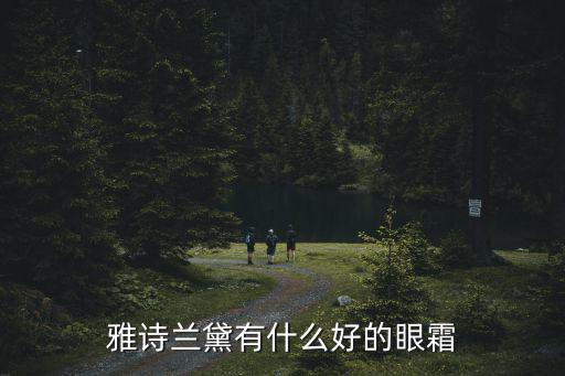 南陽雅詩蘭黛眼霜哪里有,雅詩蘭黛有什么好的眼霜