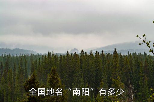 全國地名“南陽”有多少